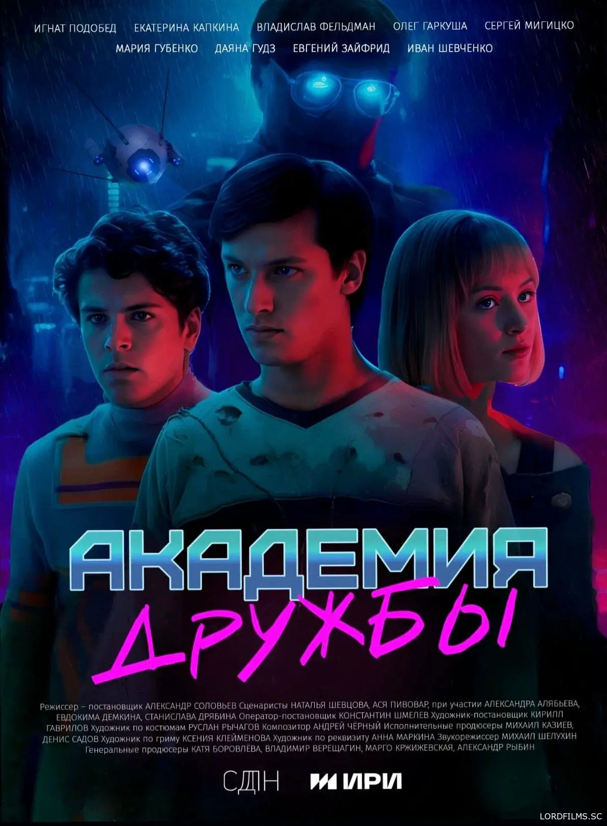 Академия дружбы