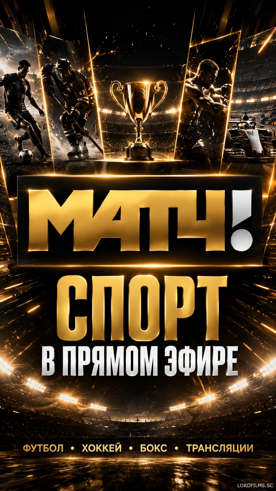 Матч!